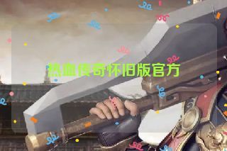 热血传奇怀旧版官方