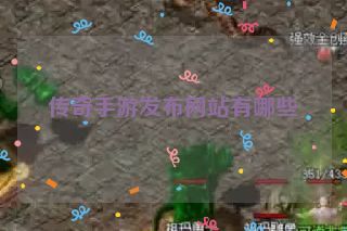 传奇手游发布网站有哪些 传奇手游发布网站有哪些