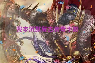 我本沉默复古传奇手游