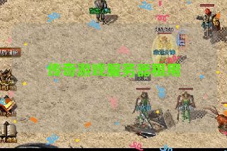 传奇游戏服务器租用