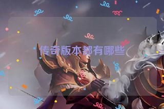 传奇版本都有哪些