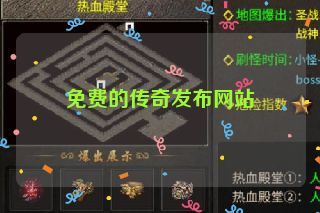 免费的传奇发布网站