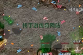 找手游传奇网站