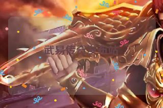 武易传奇发布站