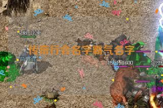 传奇行会名字霸气名字