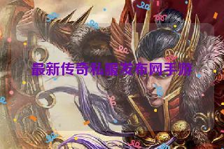 最新传奇私服发布网手游