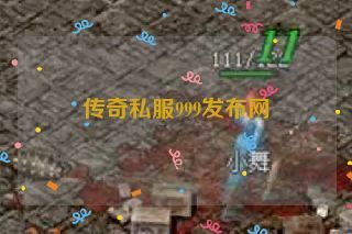 传奇私服999发布网