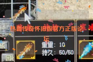 热血传奇怀旧版官方正版论坛