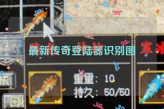 最新传奇登陆器识别图
