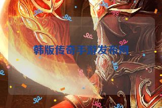 韩版传奇手游发布网