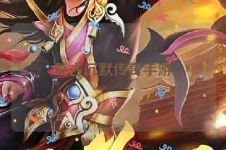 复古沉默传奇手游