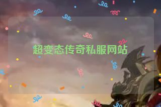 超变态传奇私服网站