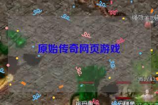 原始传奇网页游戏