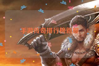 手游传奇排行榜新服