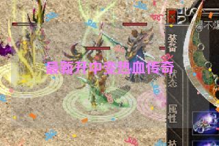 最新开中变热血传奇