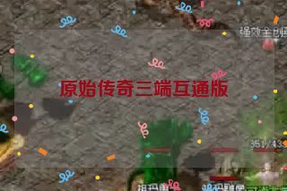 原始传奇三端互通版