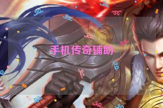 手机传奇辅助