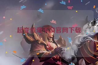 超变传奇手游官网下载
