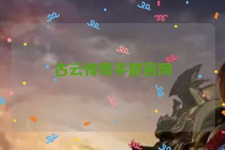 古云传奇手游官网