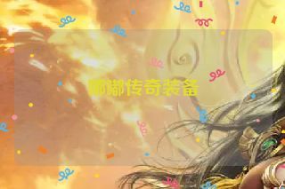 嘟嘟传奇装备