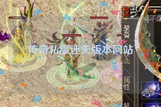 传奇私服迷失版本网站