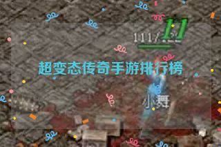 超变态传奇手游排行榜