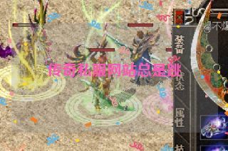 传奇私服网站总是跳