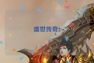 盛世传奇2