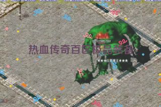 热血传奇百区极品装备