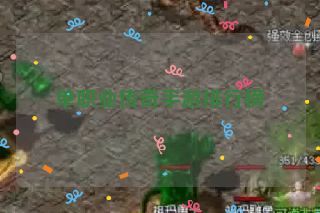 单职业传奇手游排行榜