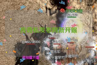 传奇私发布网新开服