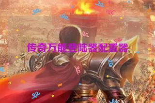 传奇万能登陆器配置器