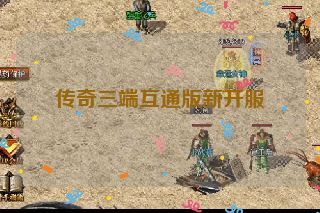 传奇三端互通版新开服