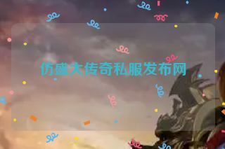 仿盛大传奇私服发布网