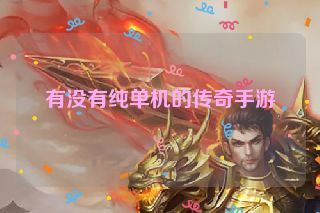 有没有纯单机的传奇手游