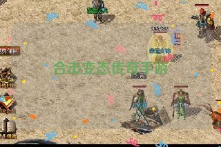 合击变态传奇手游