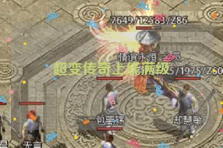 超变传奇上线满级