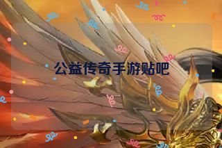 公益传奇手游贴吧