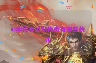 03年我本沉默传奇有哪些装备