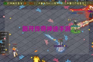 新开传奇神途手游
