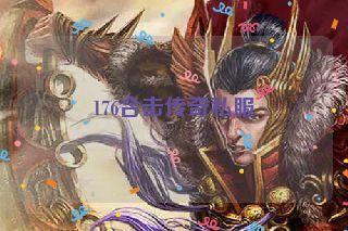 176合击传奇私服