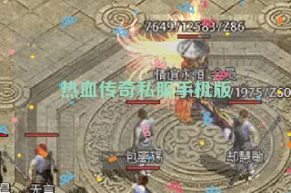 热血传奇私服手机版