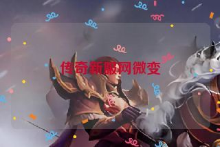传奇新服网微变