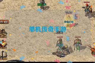 单机传奇手游