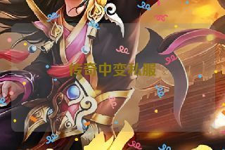 传奇中变私服