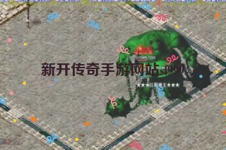 新开传奇手游网站sf999