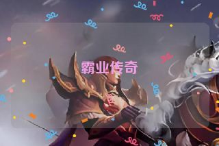霸业传奇