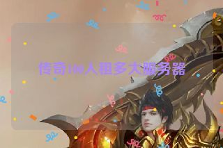 传奇100人租多大服务器