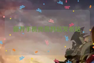 新开手机传奇网站发布站