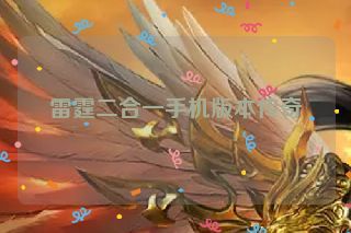 雷霆二合一手机版本传奇